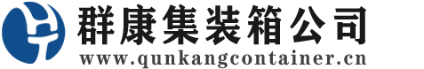 华龙集装箱 - 华龙二手集装箱 - 华龙海运集装箱 - 群康集装箱服务公司
